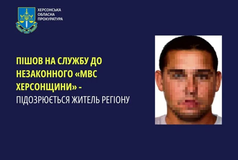 Полицейского из Херсонской области подозревают в коллаборационизме с оккупантами