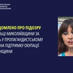 Жителька Миколаївщини підозрюється у колабораційній діяльності в Херсоні