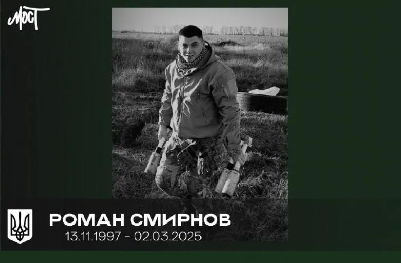 Військовий Роман Смирнов загинув у Бахмуті: вшанування пам’яті