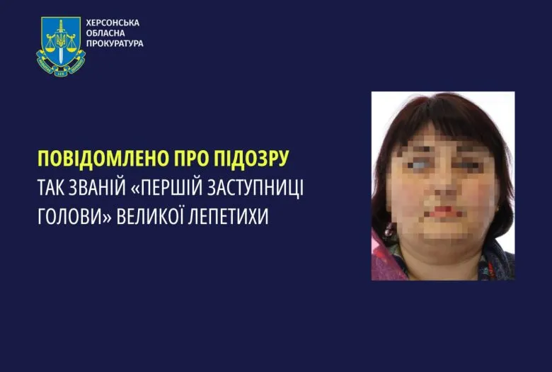 Подозрение первой заместительницы оккупационного главы Великой Лепетихи