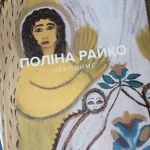 У Херсоні покажуть документальний фільм про Поліну Райко та її творчість