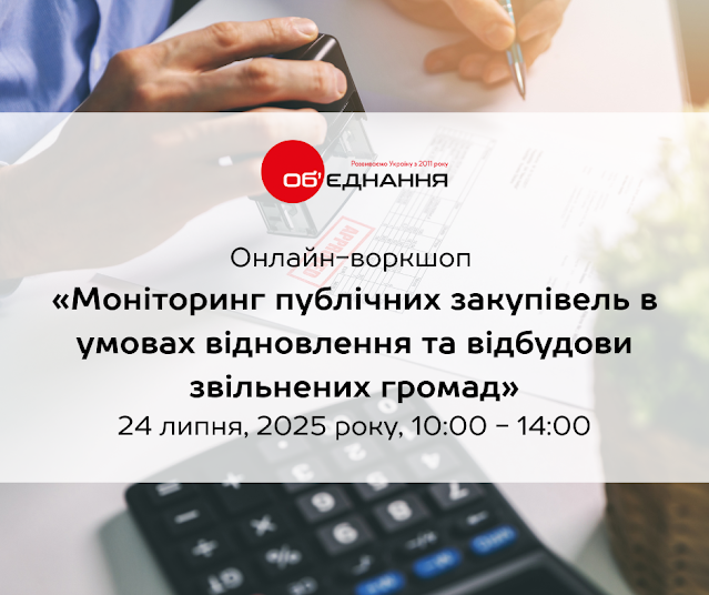Онлайн-воркшоп по мониторингу публичных закупок для восстановления общин