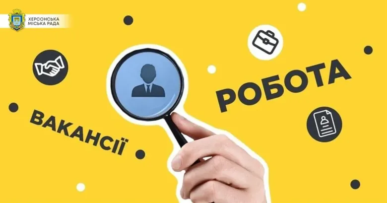 Оновлені вакансії в Пенсійному фонді та комунальних підприємствах Херсона