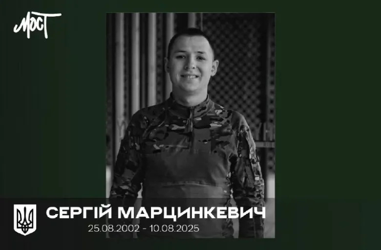 Загибель захисника України Сергія Марцинкевича з Херсонщини