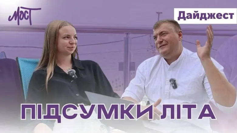 Летние итоги МОСТа: важные события Херсонщины 2025 года