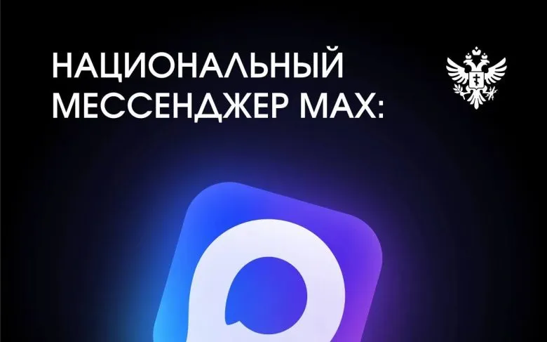 Россия запускает мессенджер MAX на временно оккупированных территориях