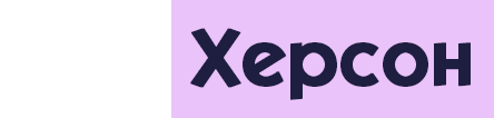 Про Херсон