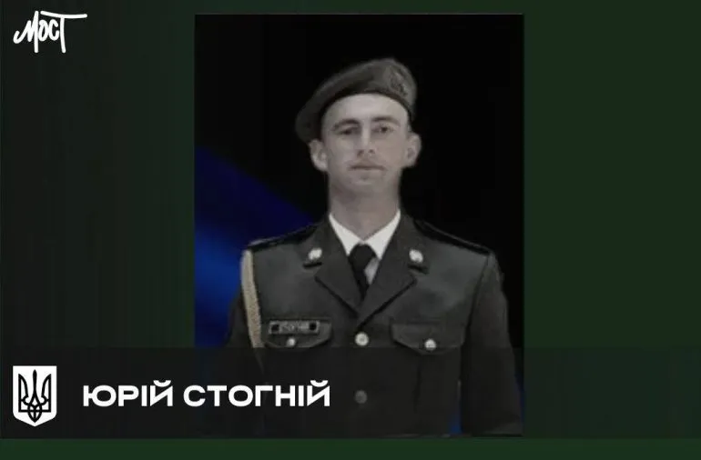 В Херсонской области скончался военнослужащий Юрий Стогний, который боролся за Украину