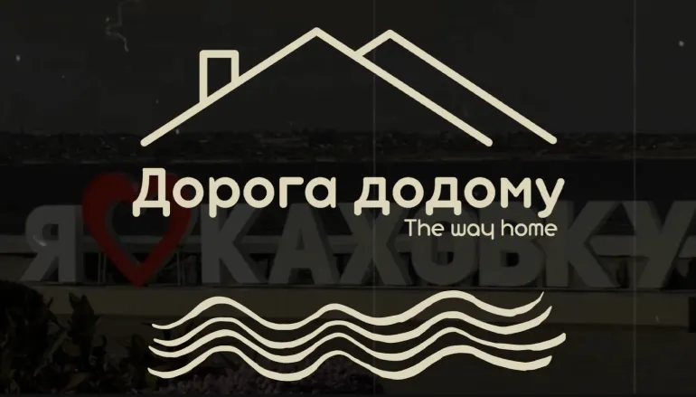 Документальный фильм ‘Дорога домой’ освещает экоцид в Херсонской области