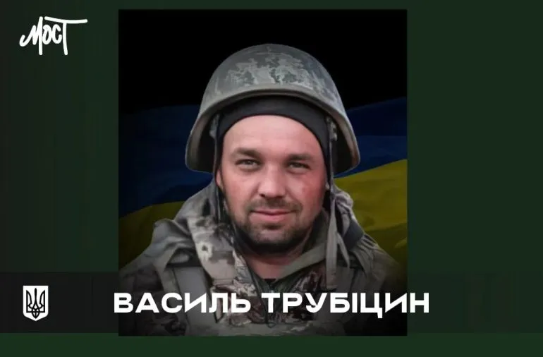 Загибель військовослужбовця Василя Трубіцина на Покровському напрямку