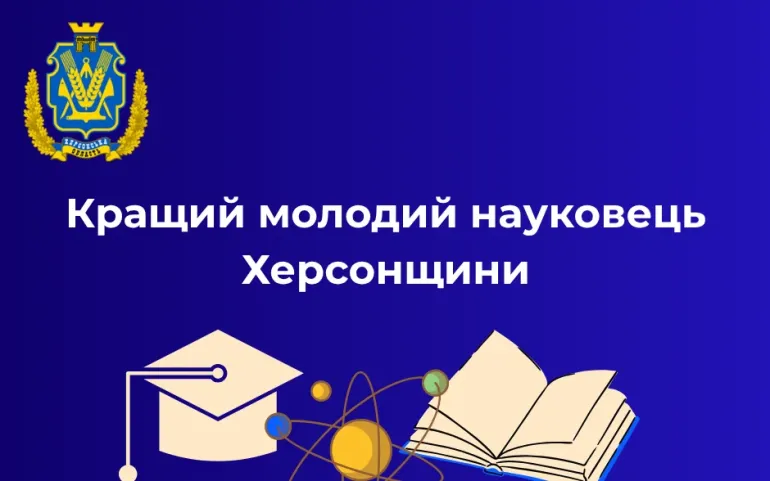 Александр Иртищев стал лучшим молодым ученым Херсонщины