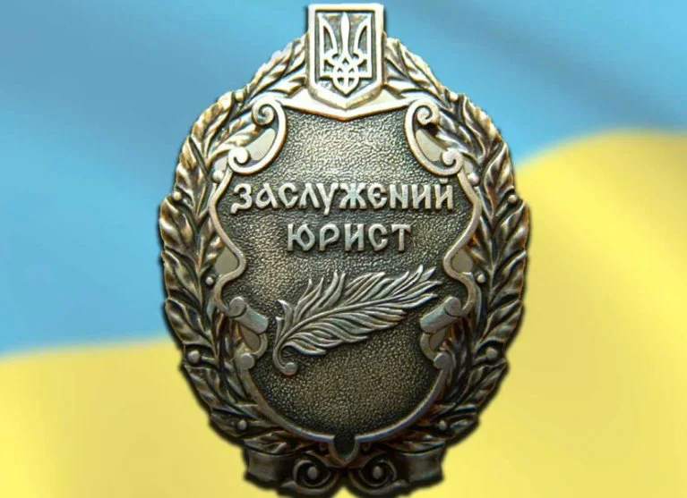 Сергей Гриценко получил звание Заслуженного юриста Украины