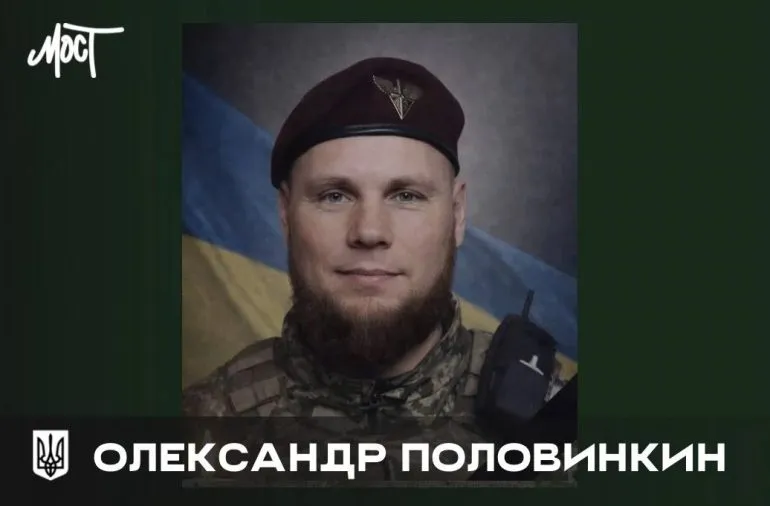 Загибель молодшого сержанта Олександра Половинкина з Бериславщини