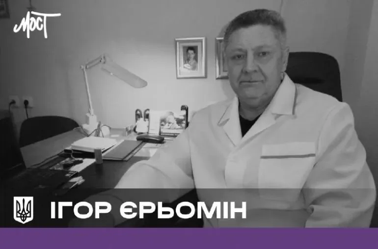 Умер заслуженный врач Украины Игорь Ерёмин, известный уролог из Херсона