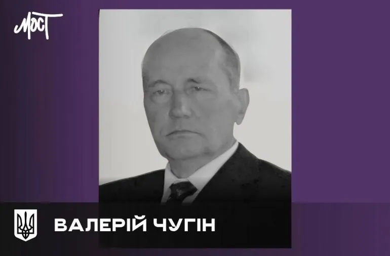 Помер академік Валерій Чугін, видатний науковець України