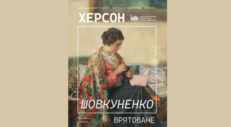 Виставка “Херсон. Шовкуненко. Врятоване” у Київській картинній галереї