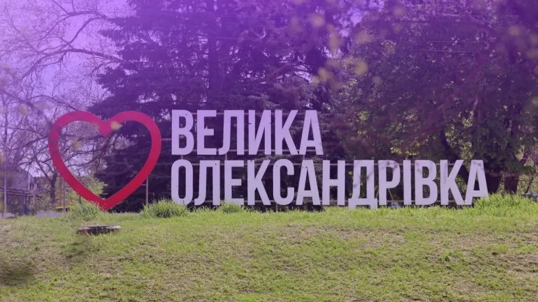 Велика Олександрівка: новий центр життя на деокупованій Херсонщині