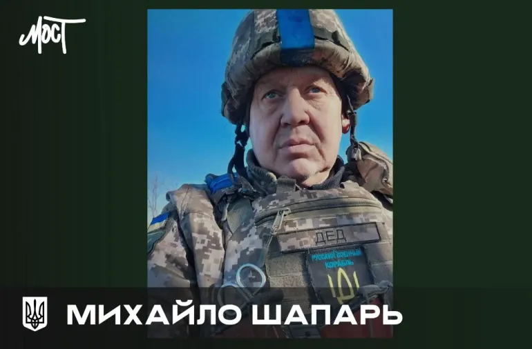 На войне погиб военнослужащий из Херсонщины Михаил Шапарь